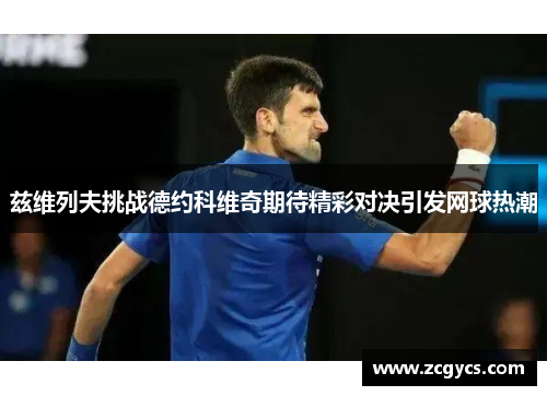 兹维列夫挑战德约科维奇期待精彩对决引发网球热潮