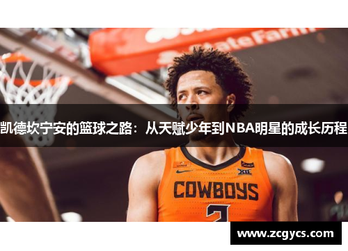 凯德坎宁安的篮球之路：从天赋少年到NBA明星的成长历程