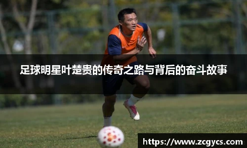 足球明星叶楚贵的传奇之路与背后的奋斗故事