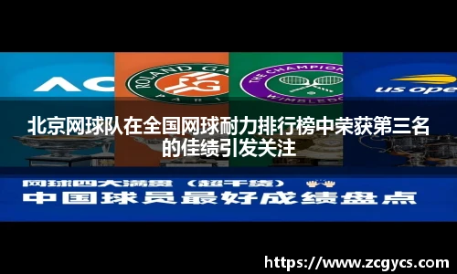 北京网球队在全国网球耐力排行榜中荣获第三名的佳绩引发关注