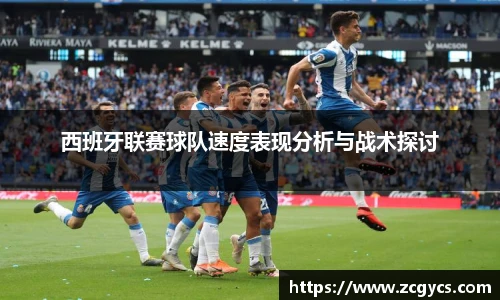 西班牙联赛球队速度表现分析与战术探讨