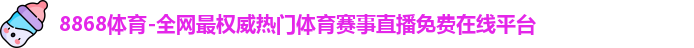 8868体育